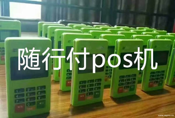 隨行付pos機怎么樣