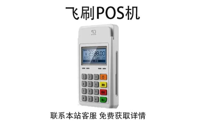 飛刷pos機是哪家公司的？是不是正規(guī)一清POS機