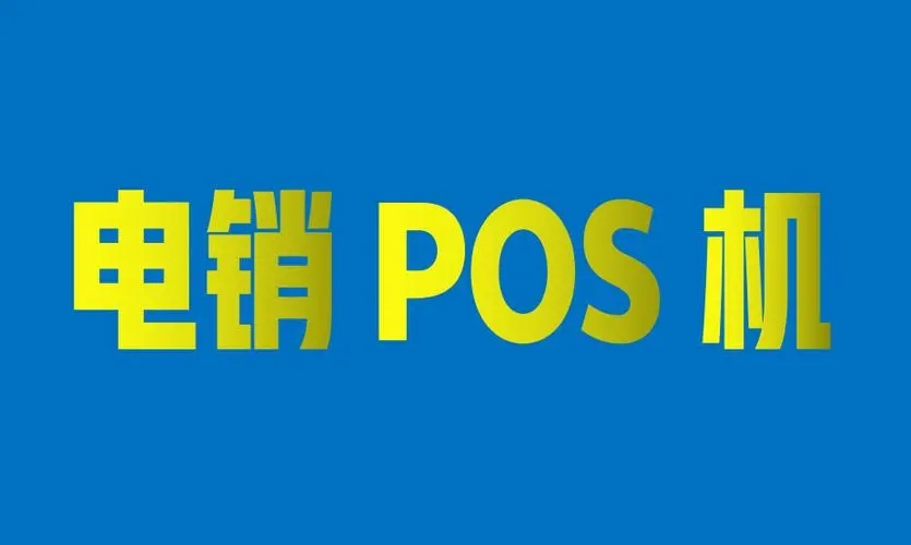 電銷POS機(jī)的那些套路一定要遠(yuǎn)離！