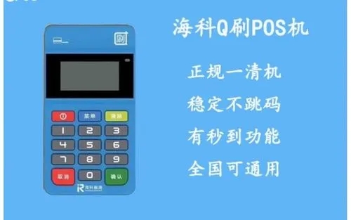 q刷pos機(jī)是正規(guī)的嗎怎么樣？