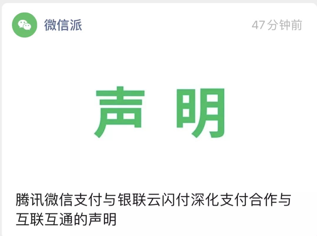 騰訊宣布微信支付與銀聯云閃付實現互聯互通