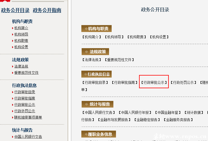 點擊人民銀行的行政審批公示