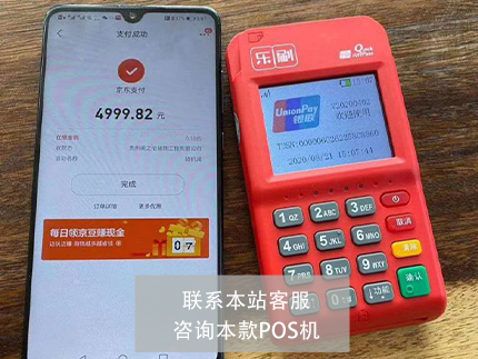 樂刷POS機和中付支付哪個好