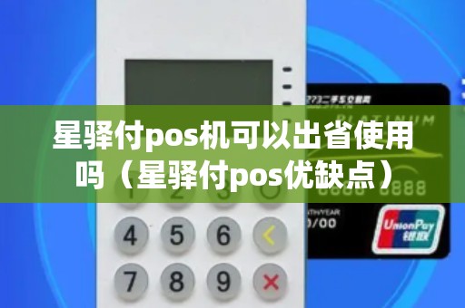 星驛付pos機可以出省使用嗎（星驛付pos優(yōu)缺點）