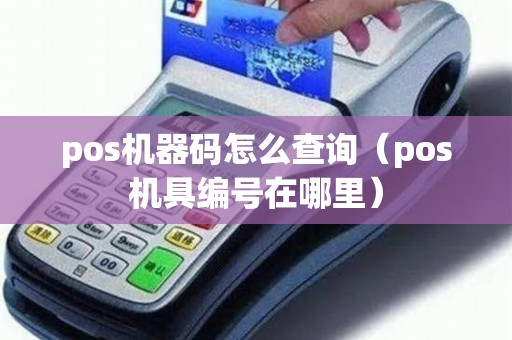 pos機器碼怎么查詢（pos機具編號在哪里）