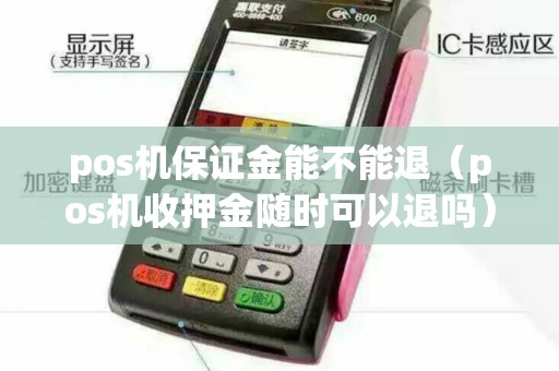 pos機保證金能不能退（pos機收押金隨時可以退嗎）